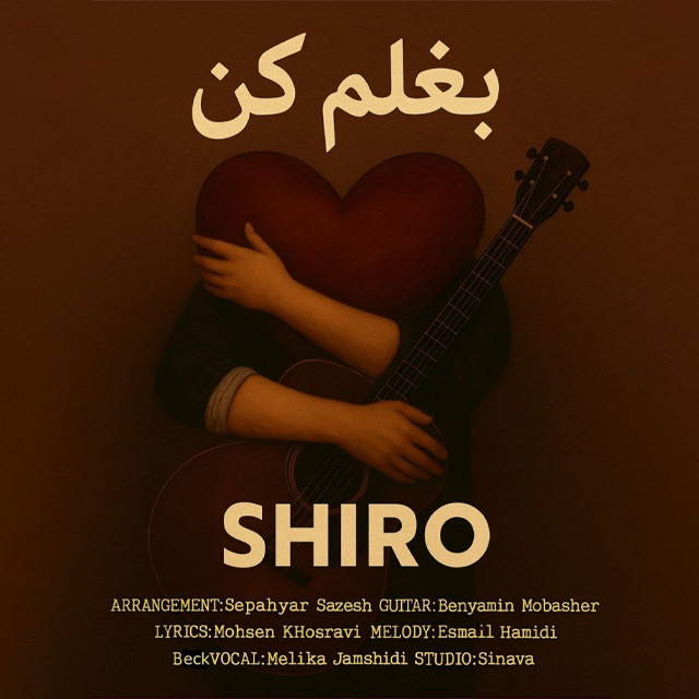 دانلود آهنگ شیرو بغلم کن